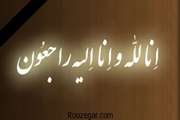 عرض تسلیت به همکار گرامی جناب آقای اکبر احمدی